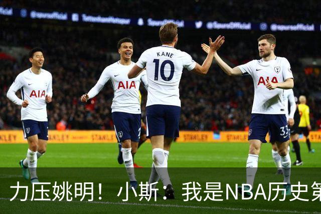 力压姚明！小斯：我是NBA历史第一个高中生身份获得年度最佳新秀