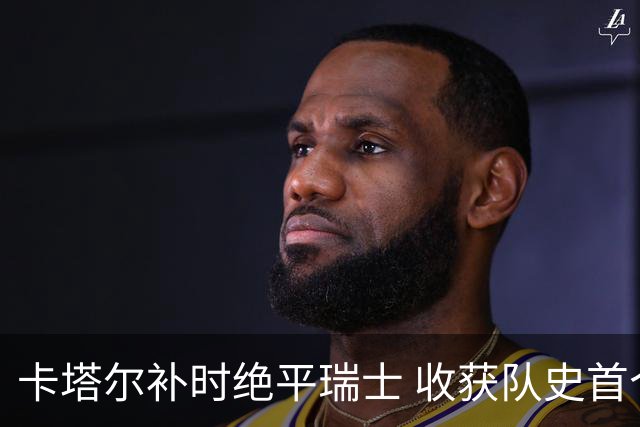 卡塔尔补时绝平瑞士 收获队史首个世界杯积分
