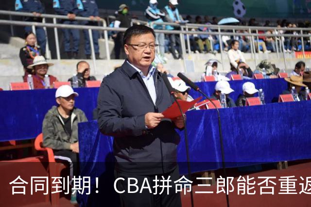 合同到期！CBA拼命三郎能否重返广东？期待辅佐徐杰、胡明轩