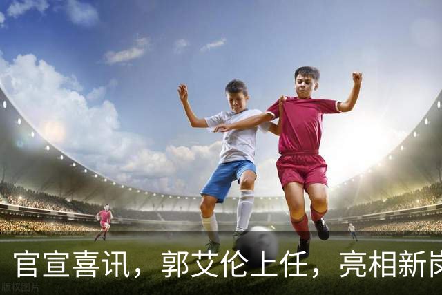 官宣喜讯，郭艾伦上任，亮相新岗位，合同曝光，和朱芳雨互动惊喜