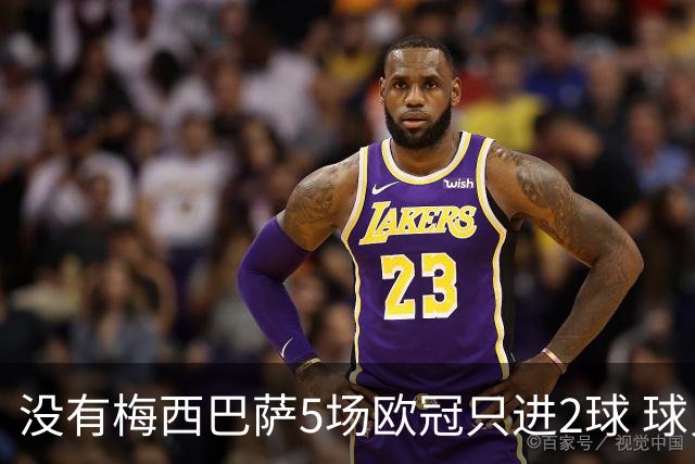 没有梅西巴萨5场欧冠只进2球 球员：获胜钥匙丢了