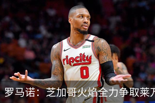 罗马诺：芝加哥火焰全力争取莱万加盟；有意磁卡但他更想留在欧洲