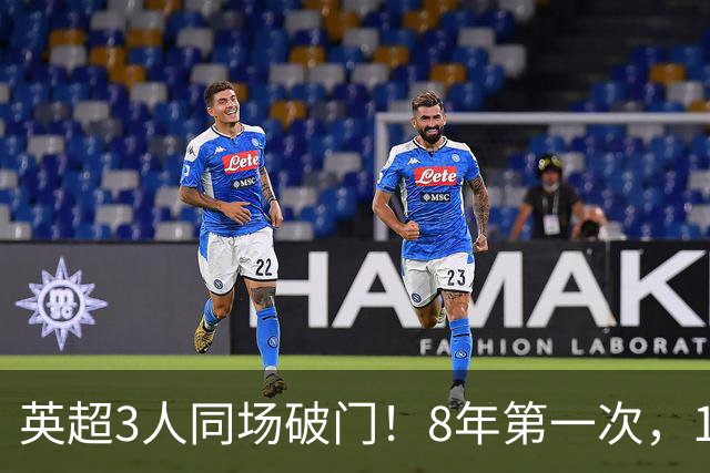 英超3人同场破门！8年第一次，1.5亿锋霸互相传射，创32年纪录