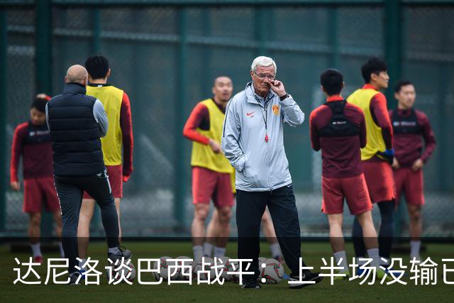 达尼洛谈巴西战平：上半场没输已经很走运了，我们踢得确实差