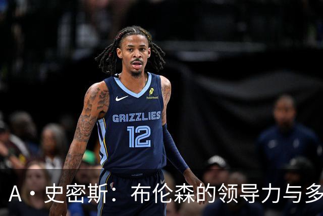 A·史密斯：布伦森的领导力与多兰的投入成就了尼克斯的冠军